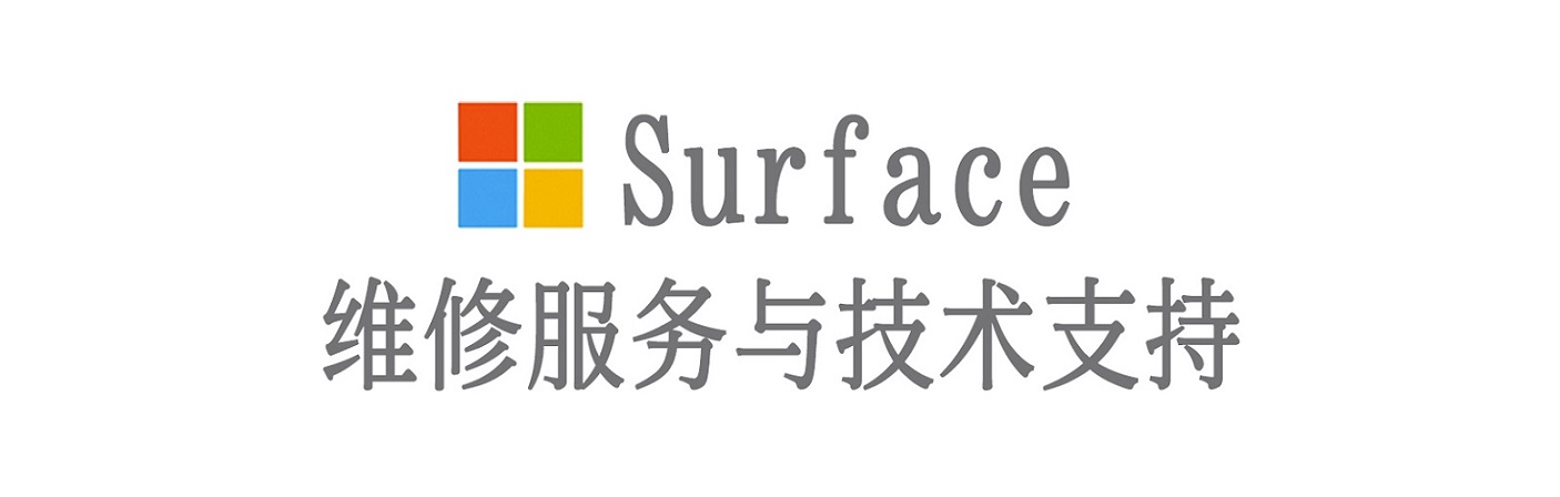 八宿surface产品维修服务中心