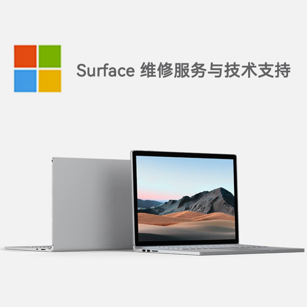 八宿surface产品维修服务电话